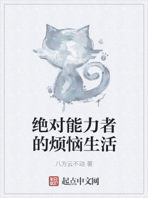 绝对能力者的烦恼生活