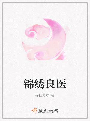 锦绣良医