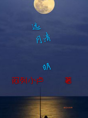 远月清明