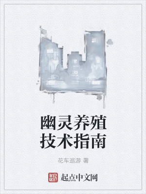 幽灵养殖技术指南