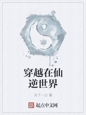 穿越在仙逆世界