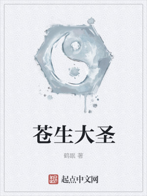苍生大圣