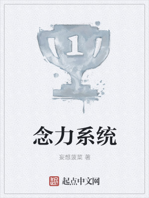 念力系统