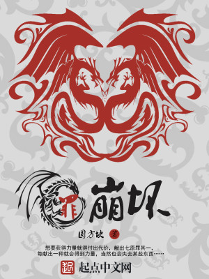 罪：崩坏
