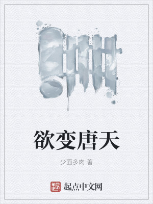 欲变唐天