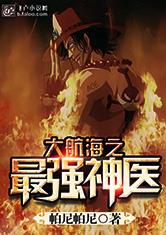 大航海之最强神医