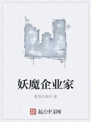 妖魔企业家