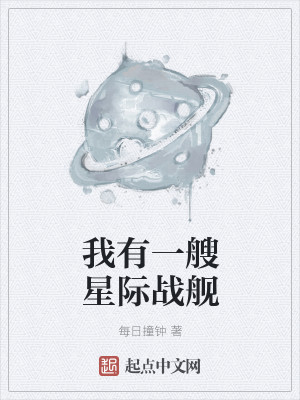 我有一艘星际战舰