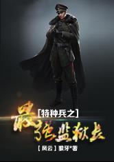 特种兵之最强监狱长