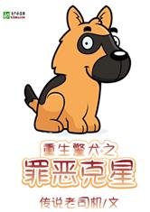 重生之最强警犬
