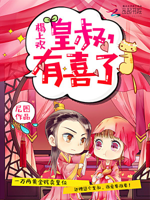 尊皇令:皇叔,太腹黑!