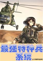 最强特种兵系统
