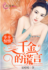 步步惊情：千金的谎言
