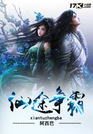 仙途争霸