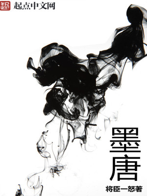 墨唐