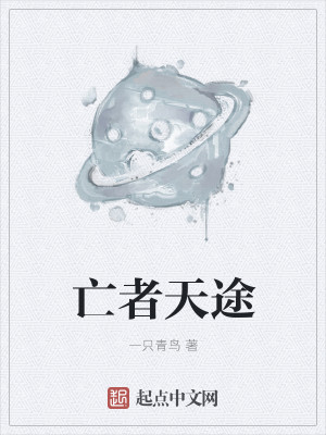 亡者天途