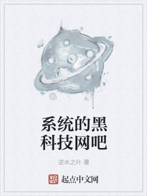 系统的黑科技网吧
