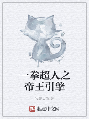 一拳超人之帝王引擎