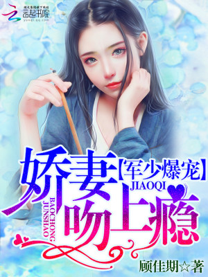 帝少爆宠:娇妻霸上瘾