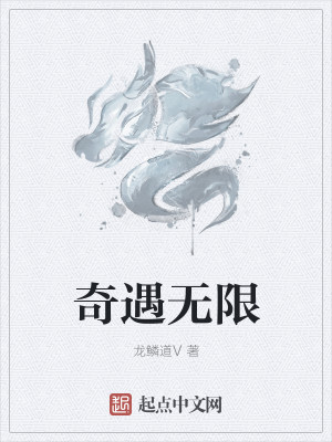 奇遇无限