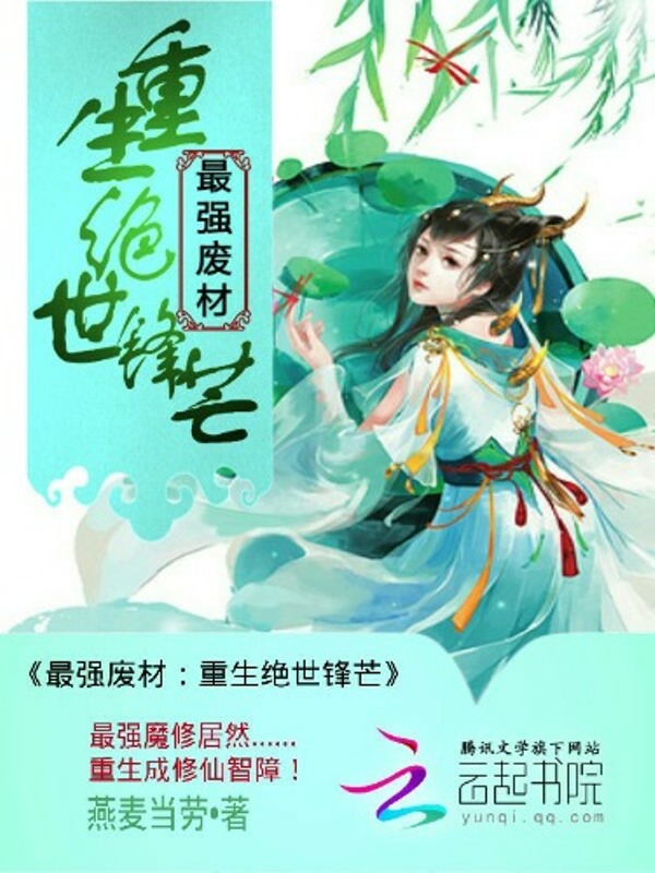 最强废材:重生绝世锋芒