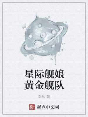 星际舰娘黄金舰队