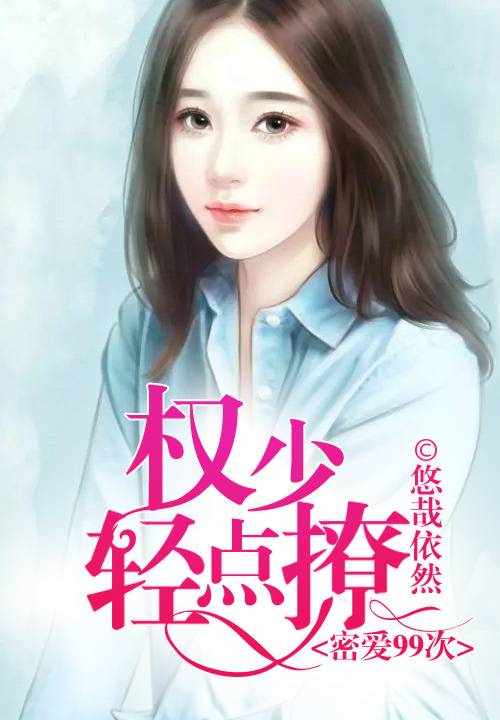 密爱99次：权少轻点撩