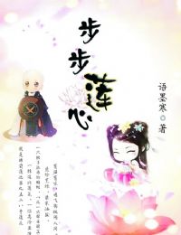 步步莲心