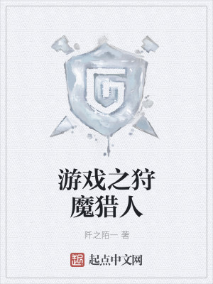 游戏之狩魔猎人