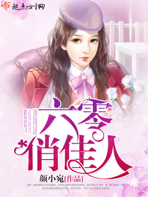 六零俏佳人