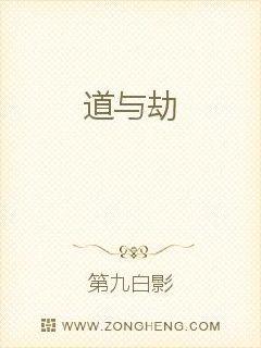 道与劫