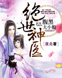 绝世神医:腹黑大小姐