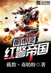 都市之红警帝国
