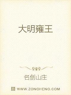 大明雍王