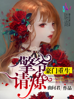 豪门重生：擎爷，请燎！