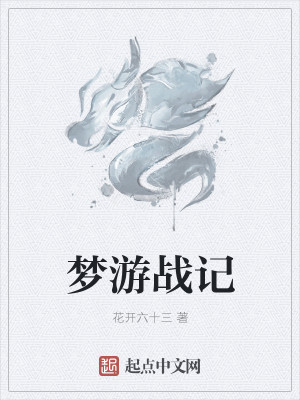 梦游战记