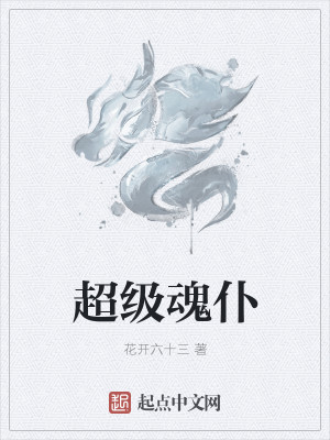 超级魂仆