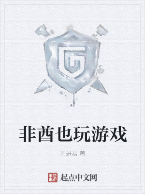 非酋也玩游戏