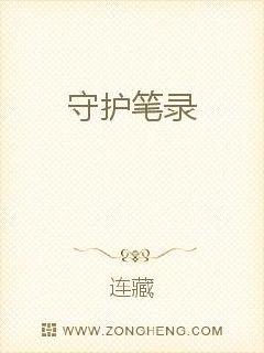 守护笔录