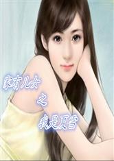 家有儿女之我是夏雪