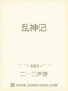 乱神记