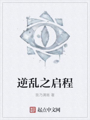 逆乱之启程