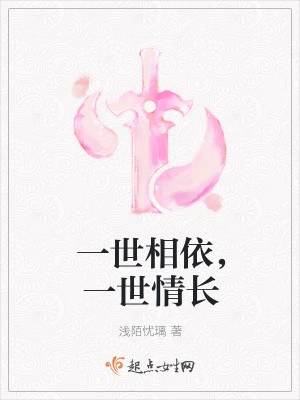 一世相依，一世情长