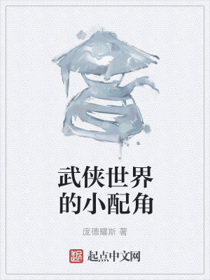 武侠世界的小配角