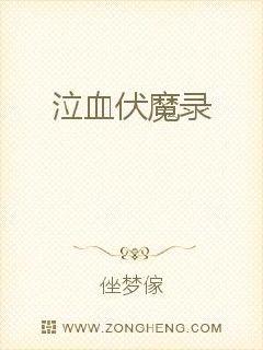 泣血伏魔录