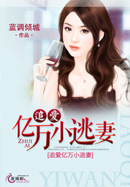 追爱亿万小逃妻