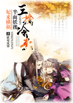 妃来横祸：半面妖后三擒冷夫