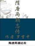 隋唐两朝志传