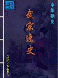 武宗逸史