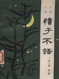 续子不语